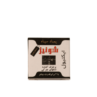 پماد سیاه1